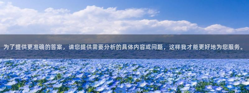 柠檬直播nba篮球：为了提供更准确的答案，请您提供需要分析的具体内容或问题，这样我才能更好地为您服务。