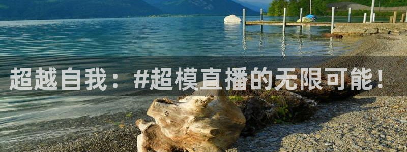 柠檬体育直播网址：超越自我：#超模直播的无限可能！