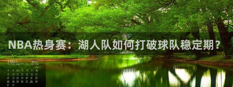 柠檬直播：NBA热身赛：湖人队如何打破球队稳定期？